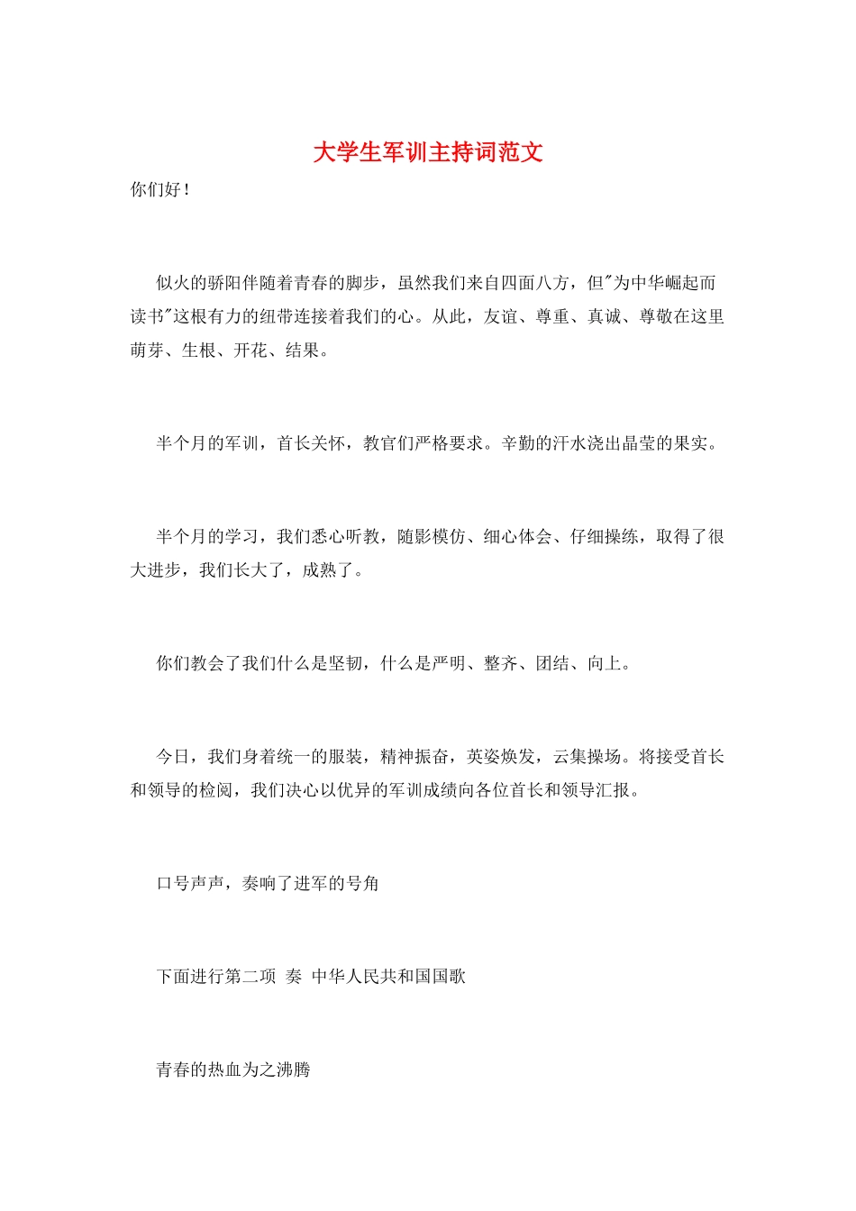大学生军训主持词范文_第1页