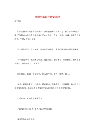 大学生军训主持词范文