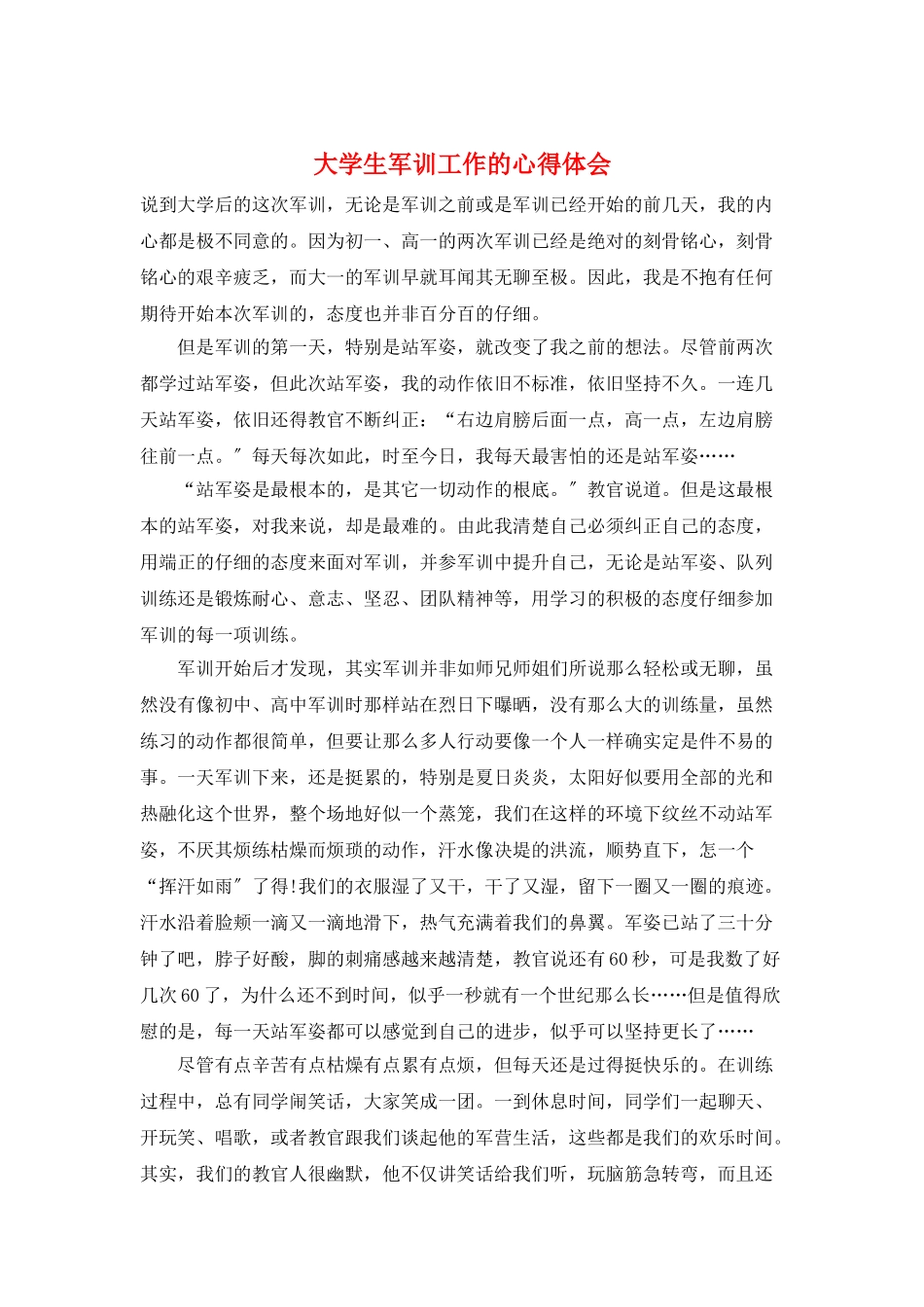 大学生军训工作的心得体会_第1页