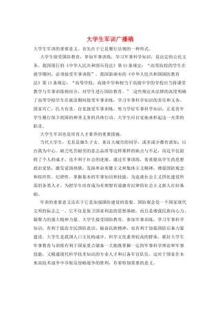 大学生军训广播稿
