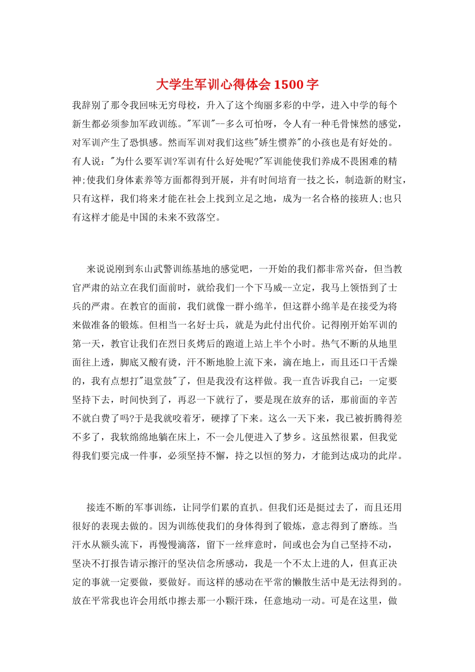 大学生军训心得体会1500字_第1页