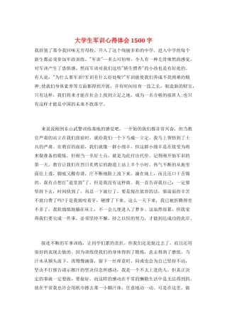 大学生军训心得体会1500字