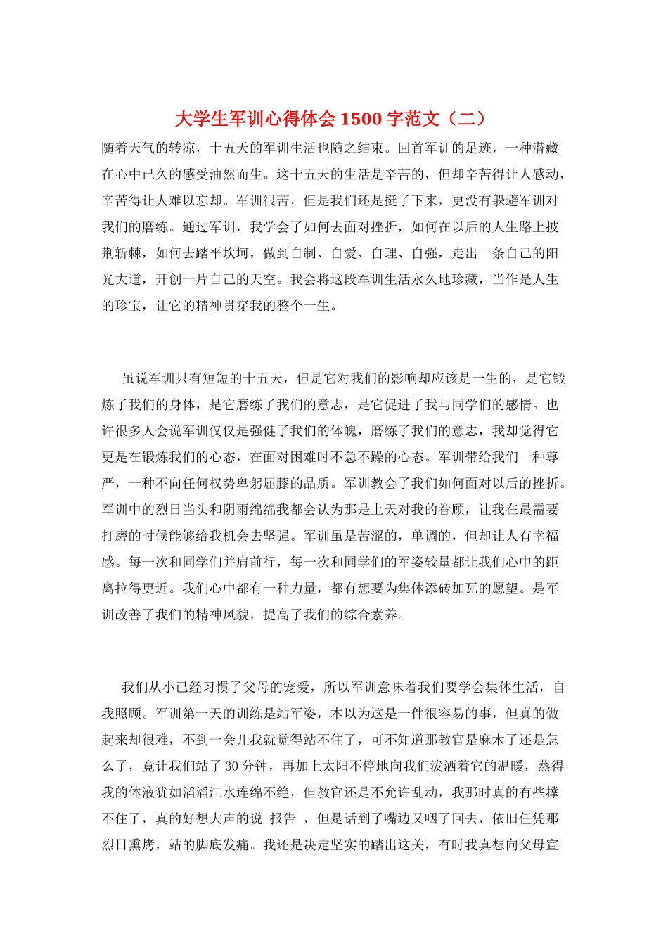 大学生军训心得体会1500字范文(二)_第1页