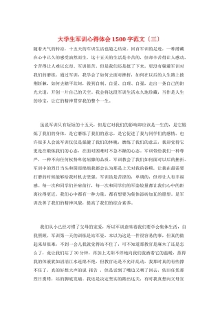 大学生军训心得体会1500字范文(三)