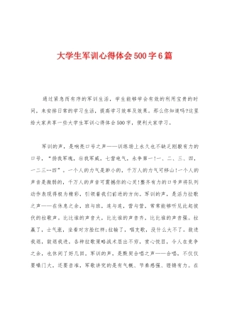 大学生军训心得体会500字6篇