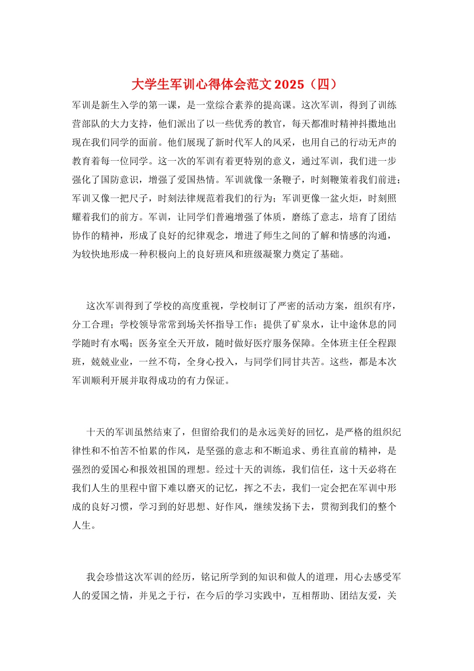 大学生军训心得体会范文2025_第1页