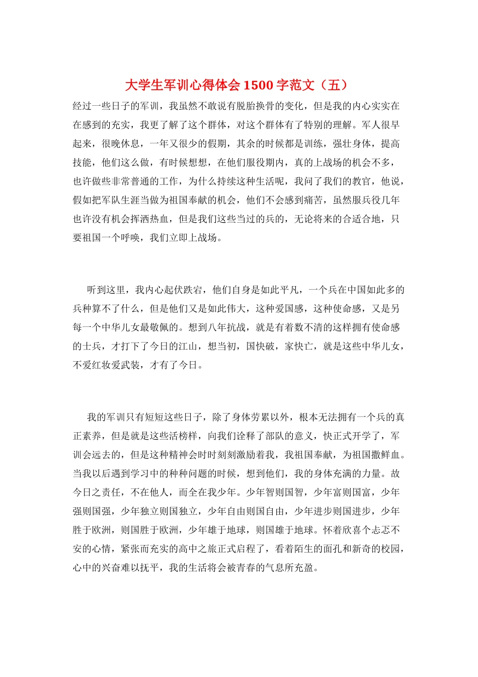 大学生军训心得体会1500字范文_第1页