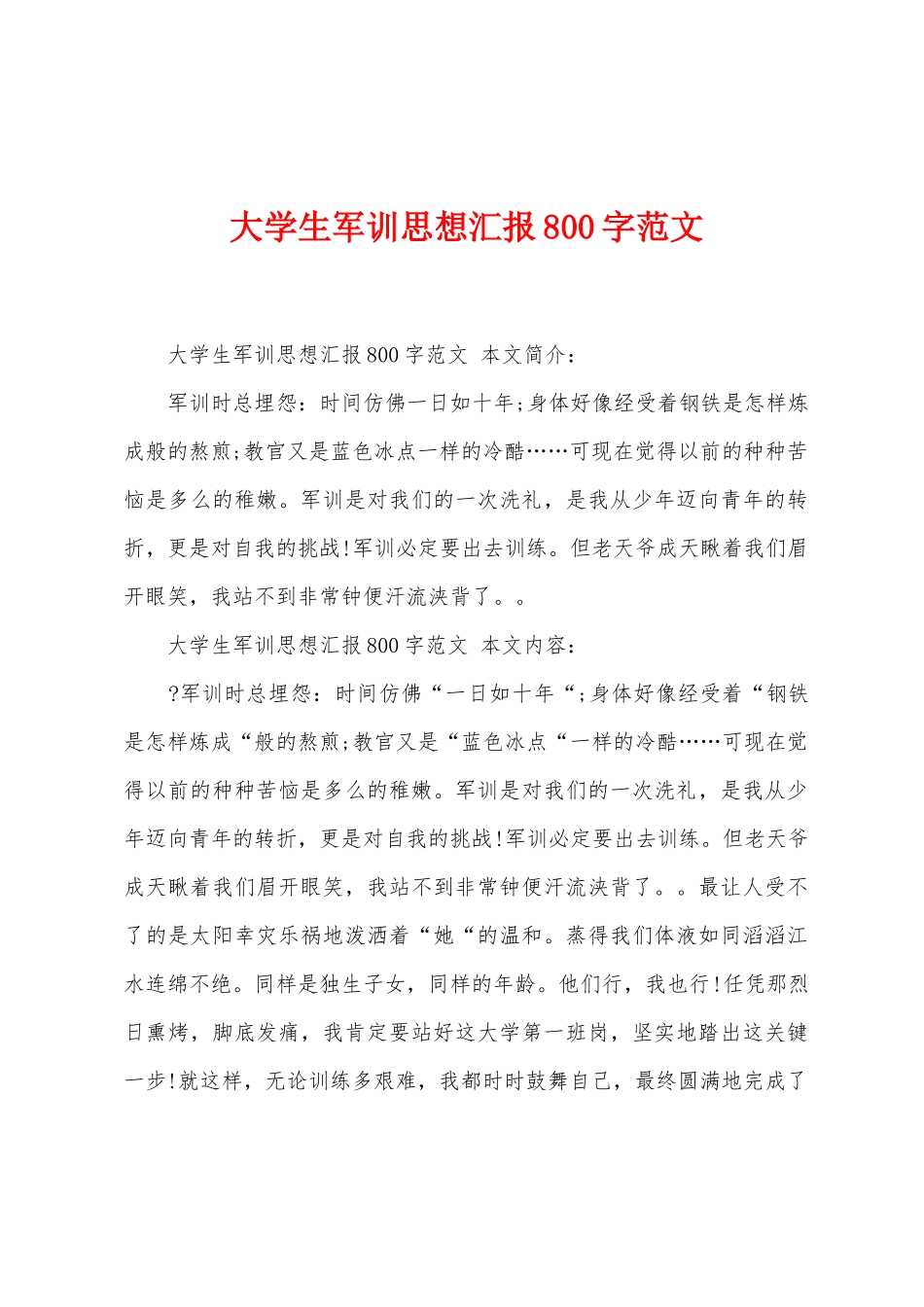 大学生军训思想汇报800字范文_第1页