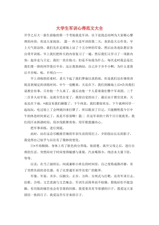 大学生军训心得范文大全