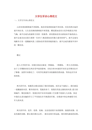 大学生军训心得范文