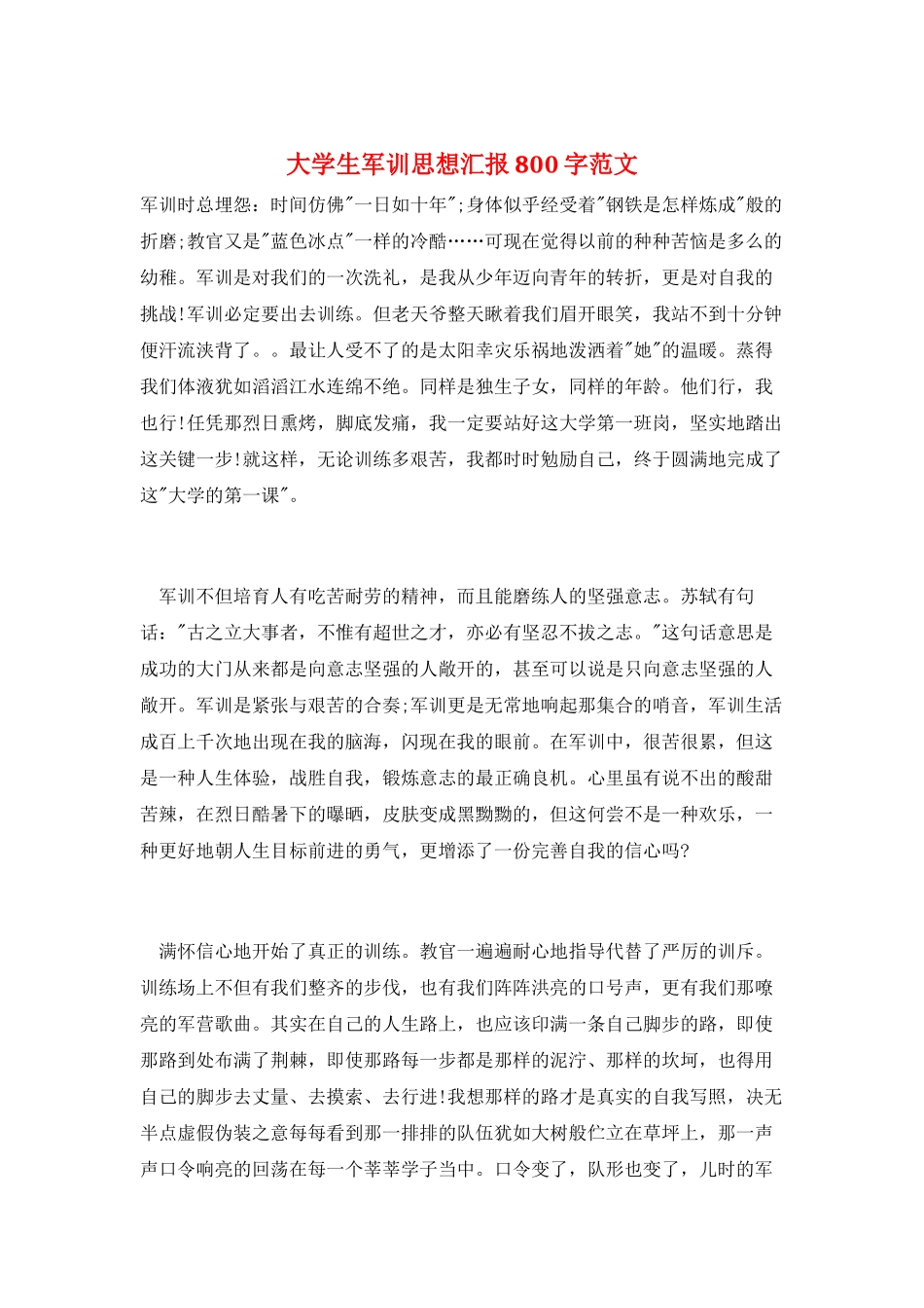 大学生军训思想汇报800字范文_第1页