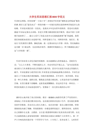 大学生军训思想汇报800字范文