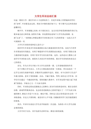 大学生军训总结汇报