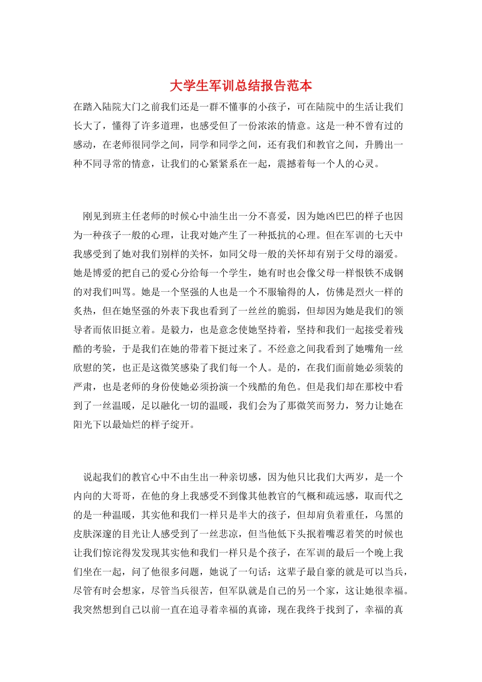 大学生军训总结报告范本_第1页