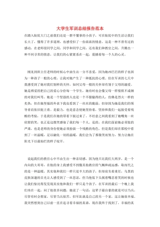 大学生军训总结报告范本