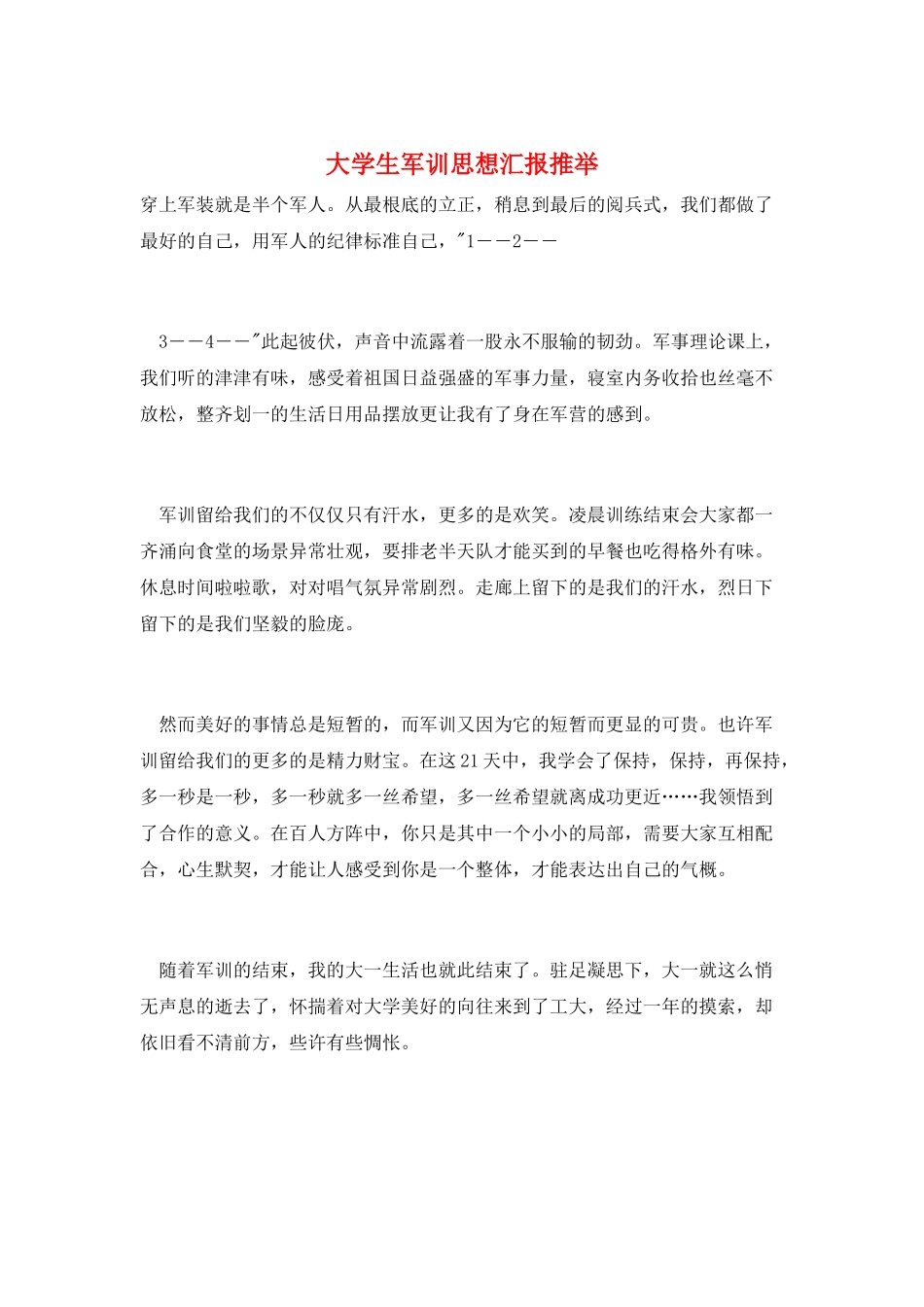 大学生军训思想汇报推荐_第1页