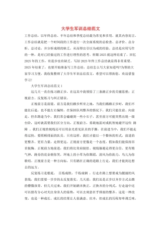 大学生军训总结范文