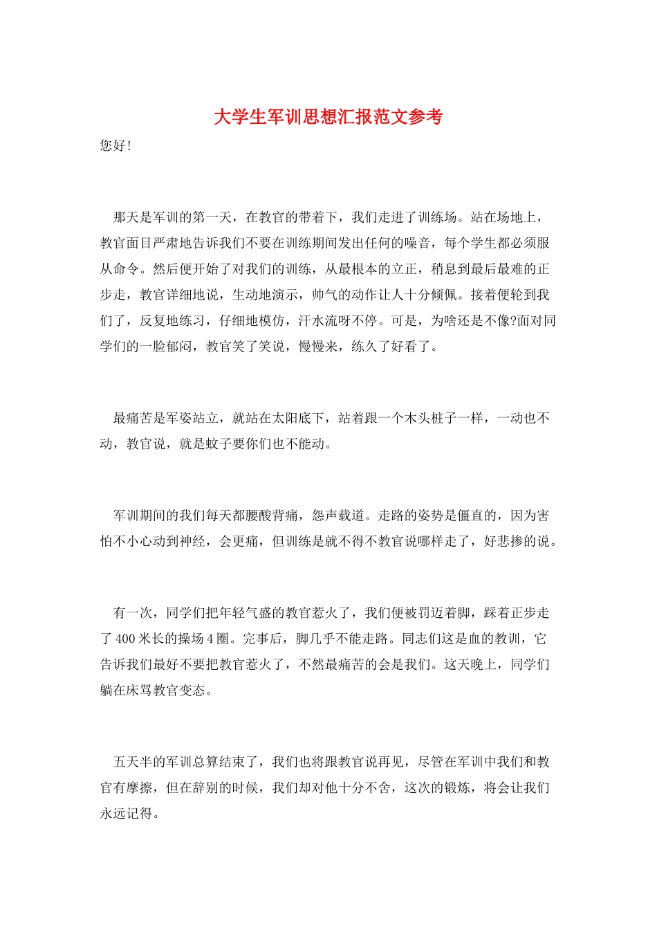 大学生军训思想汇报范文参考_第1页