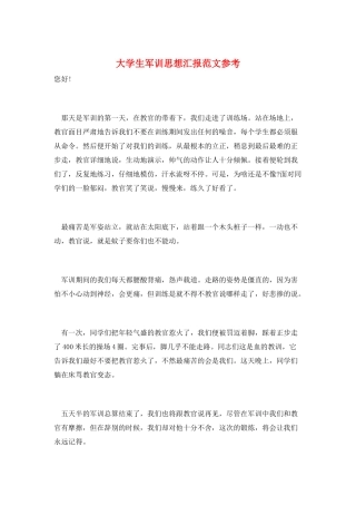 大学生军训思想汇报范文参考