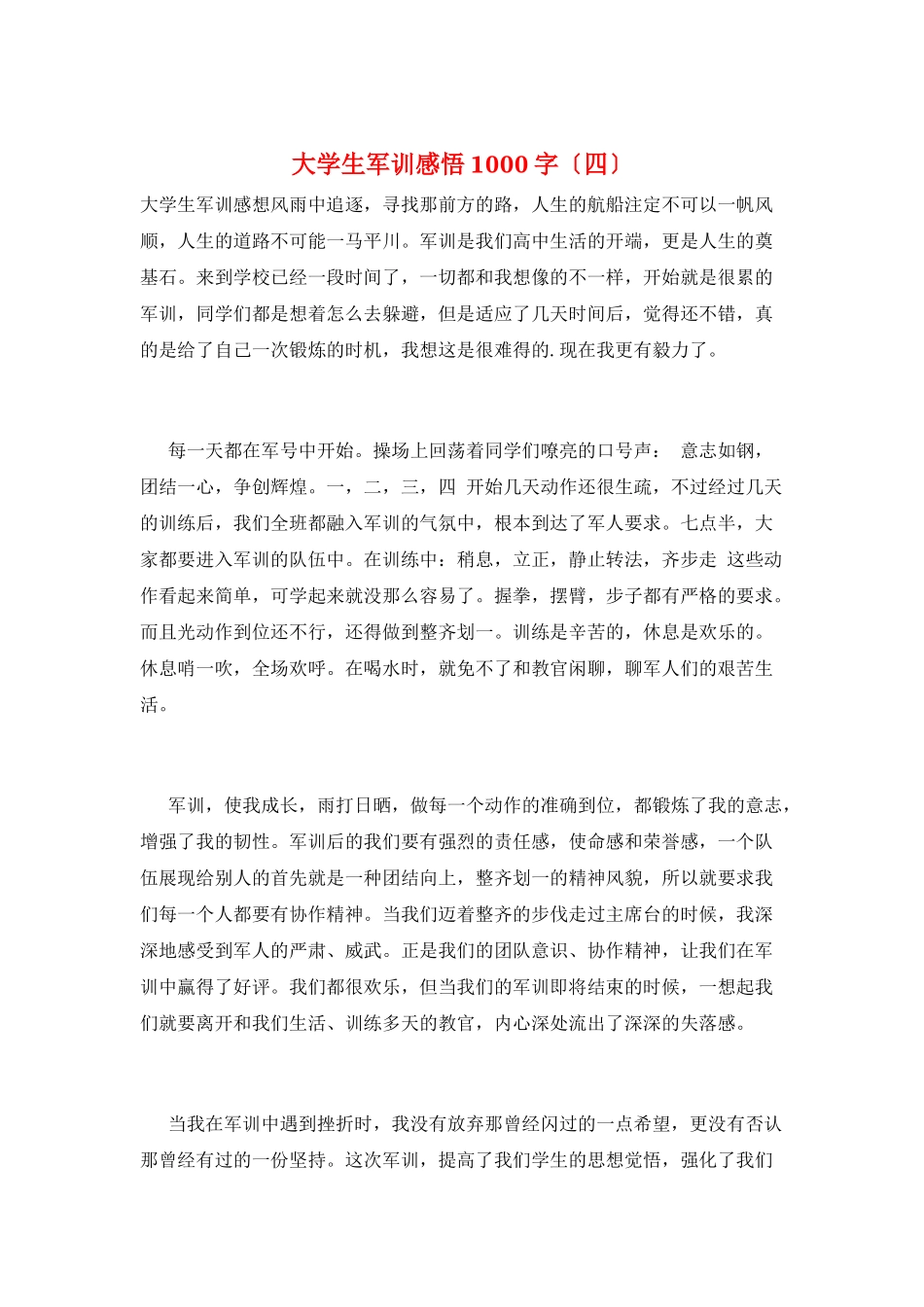 大学生军训感悟1000字_第1页
