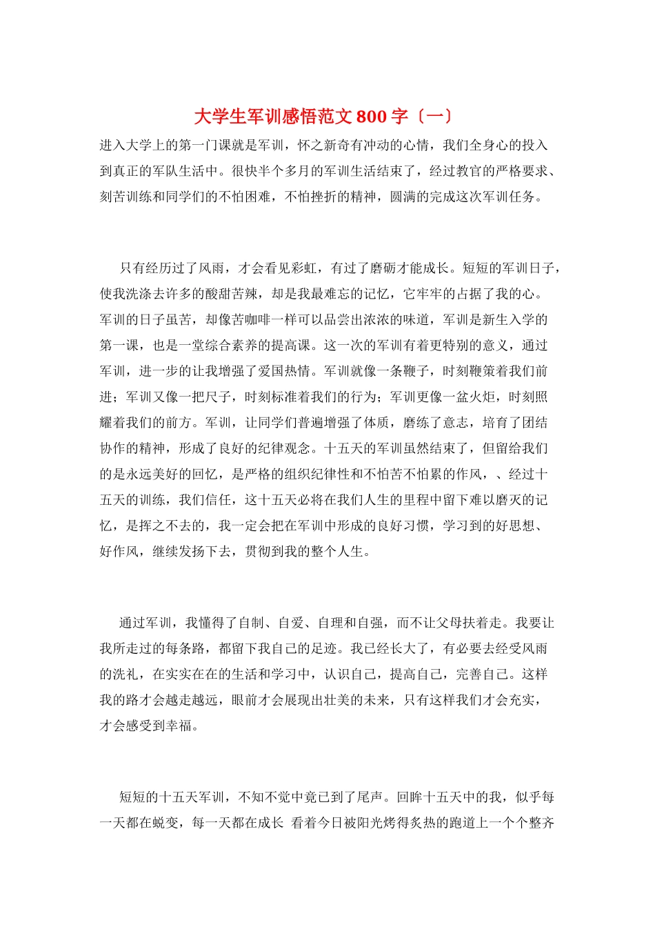 大学生军训感悟范文800字(一)_第1页