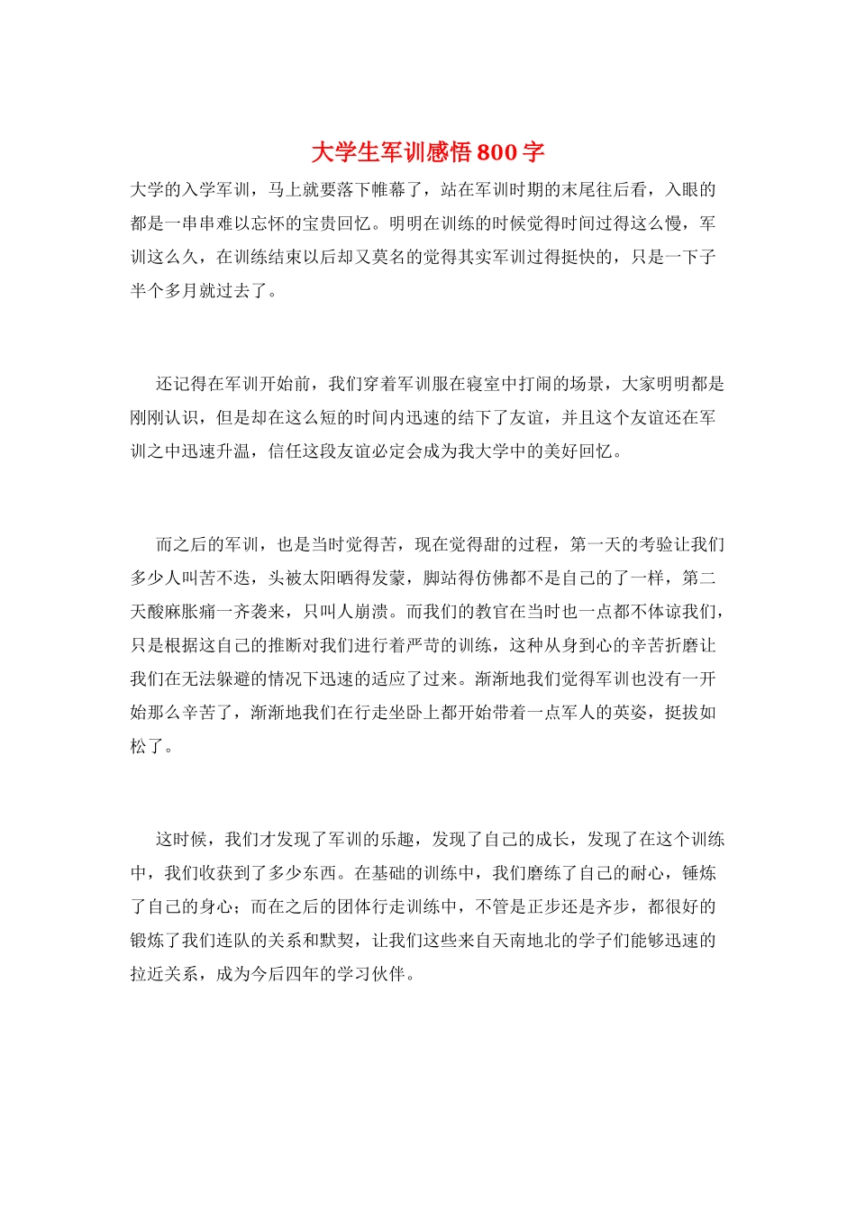 大学生军训感悟800字_第1页