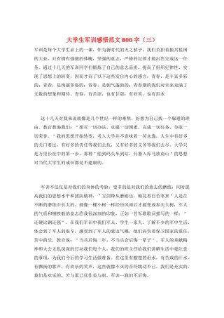 大学生军训感悟范文800字(三)