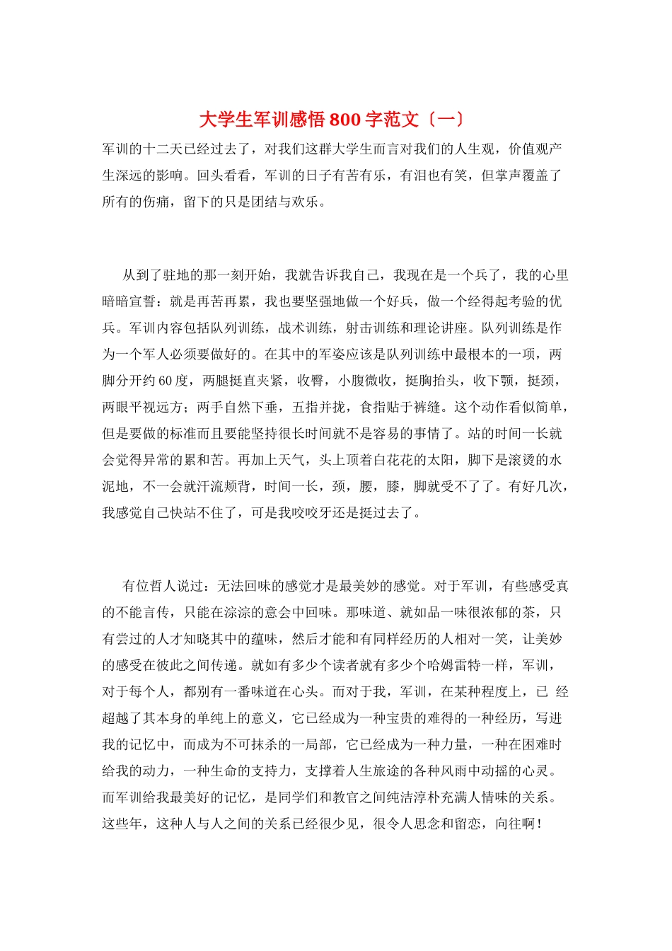 大学生军训感悟800字范文(一)_第1页