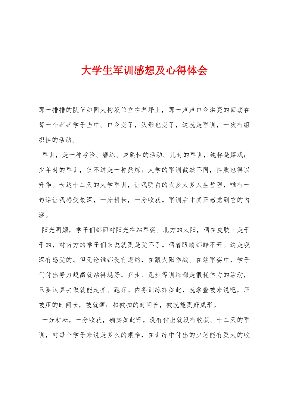 大学生军训感想及心得体会_第1页