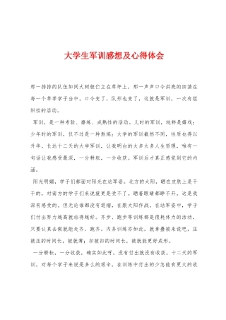 大学生军训感想及心得体会