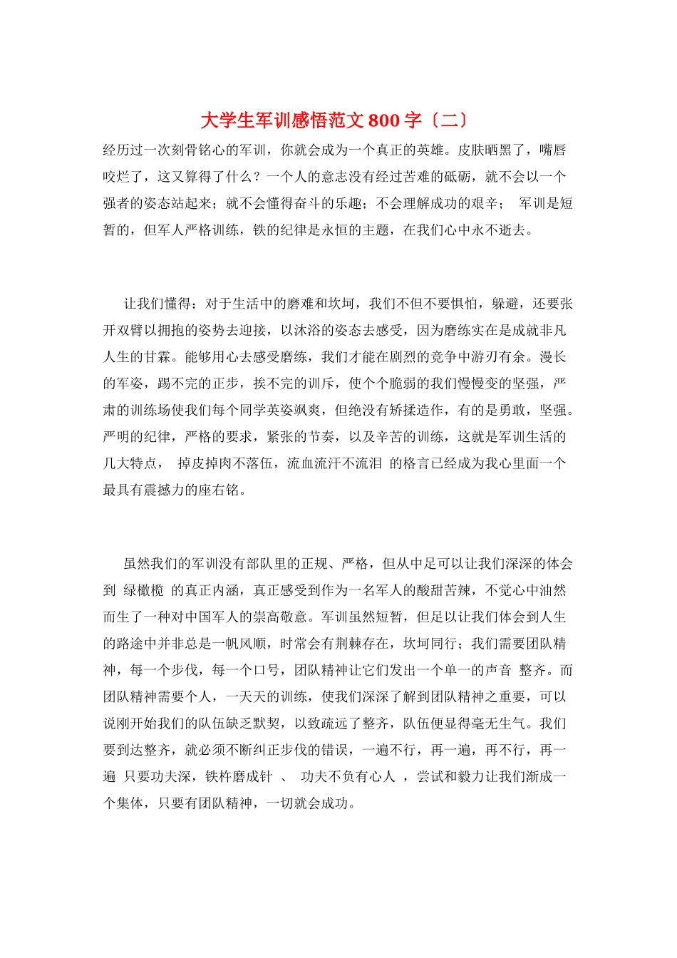 大学生军训感悟范文800字(二)_第1页