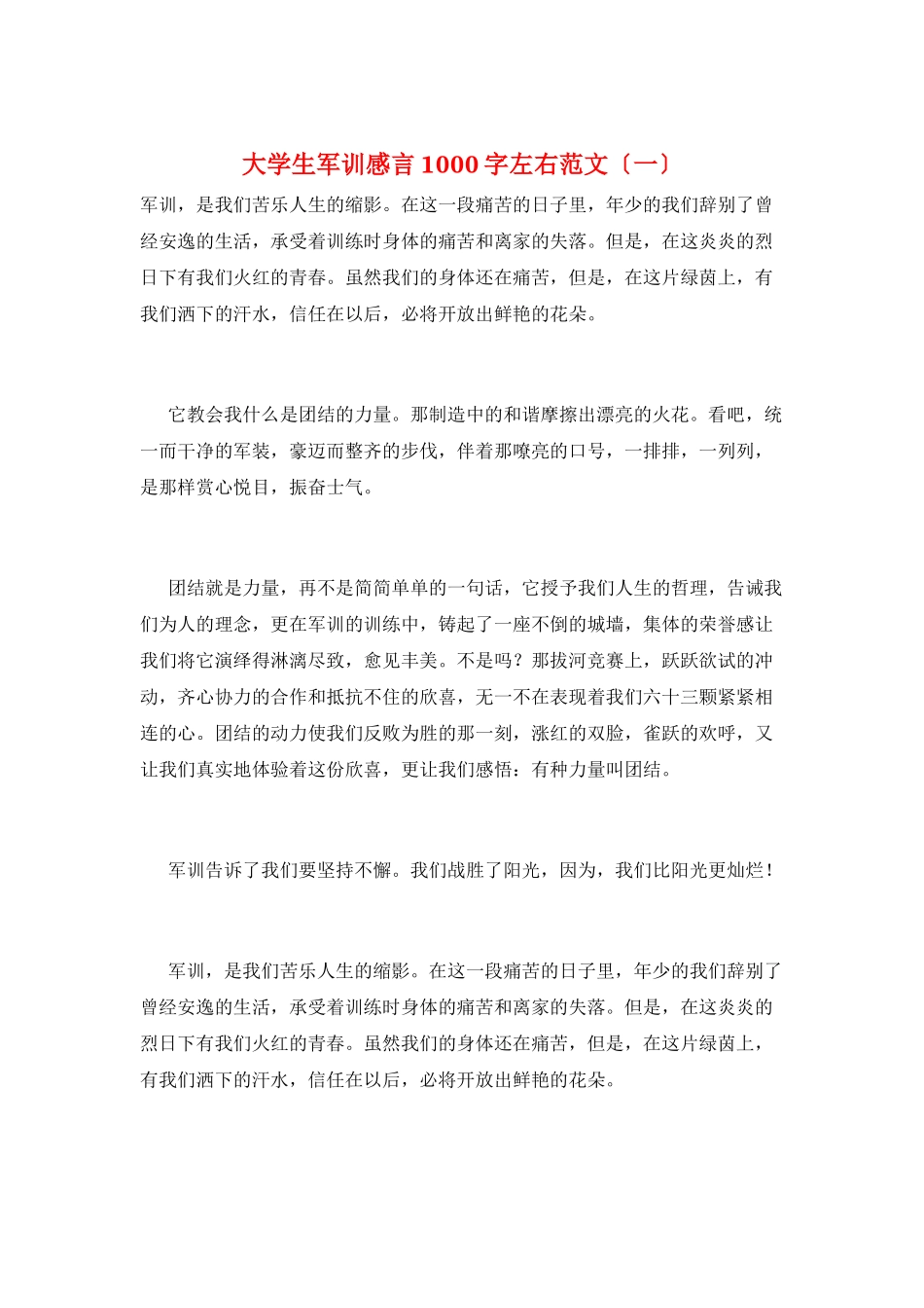 大学生军训感言1000字左右范文(一)_第1页