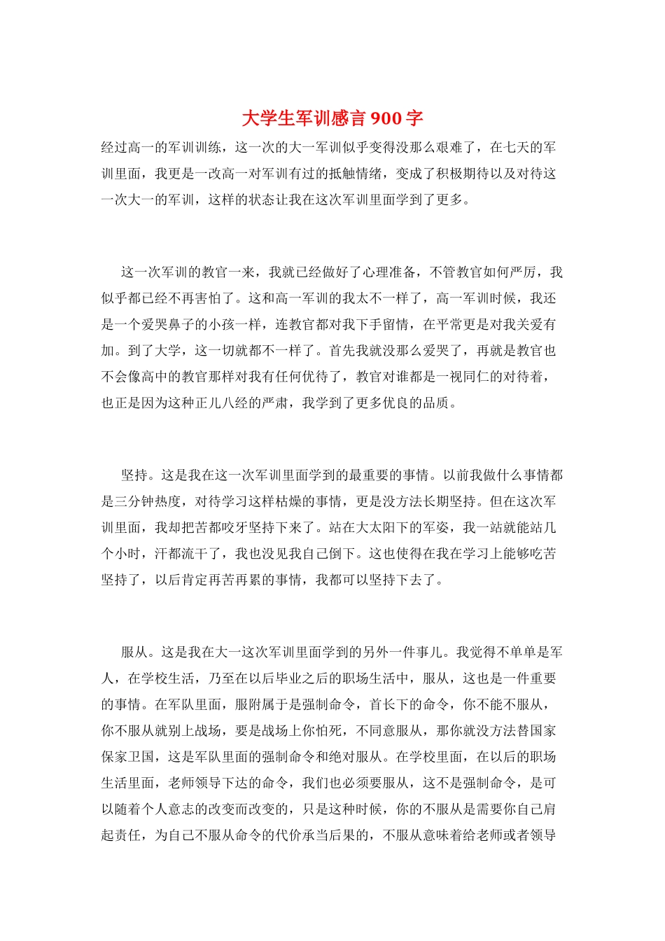 大学生军训感言900字_第1页