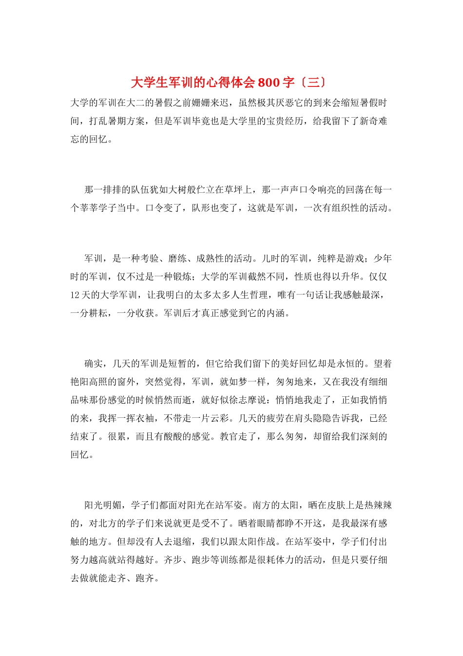 大学生军训的心得体会800字(三)_第1页