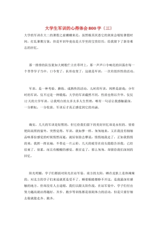 大学生军训的心得体会800字(三)