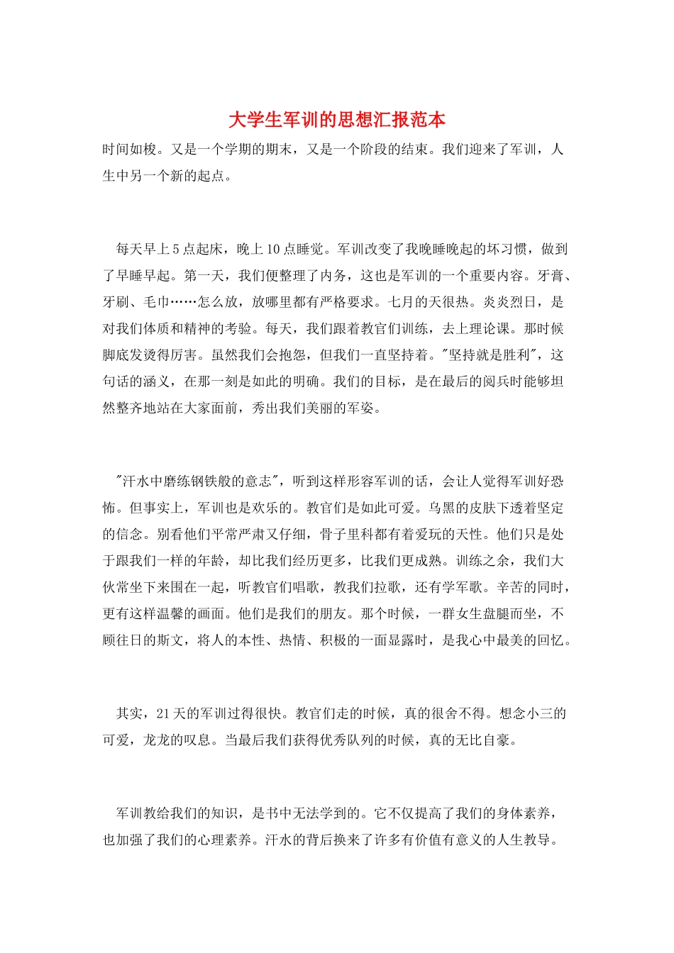 大学生军训的思想汇报范本_第1页