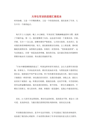 大学生军训的思想汇报范本