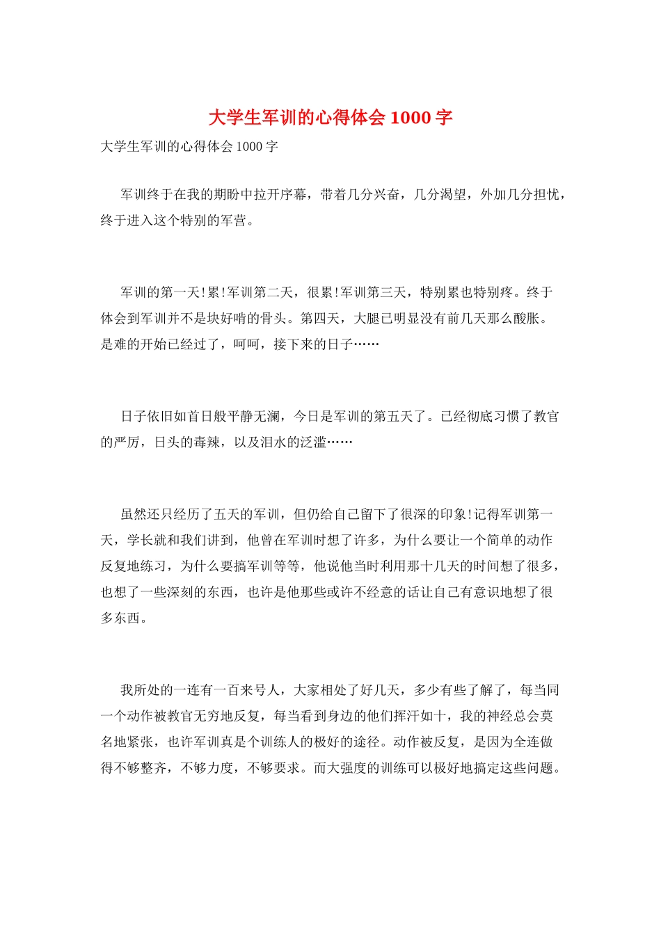 大学生军训的心得体会1000字_第1页