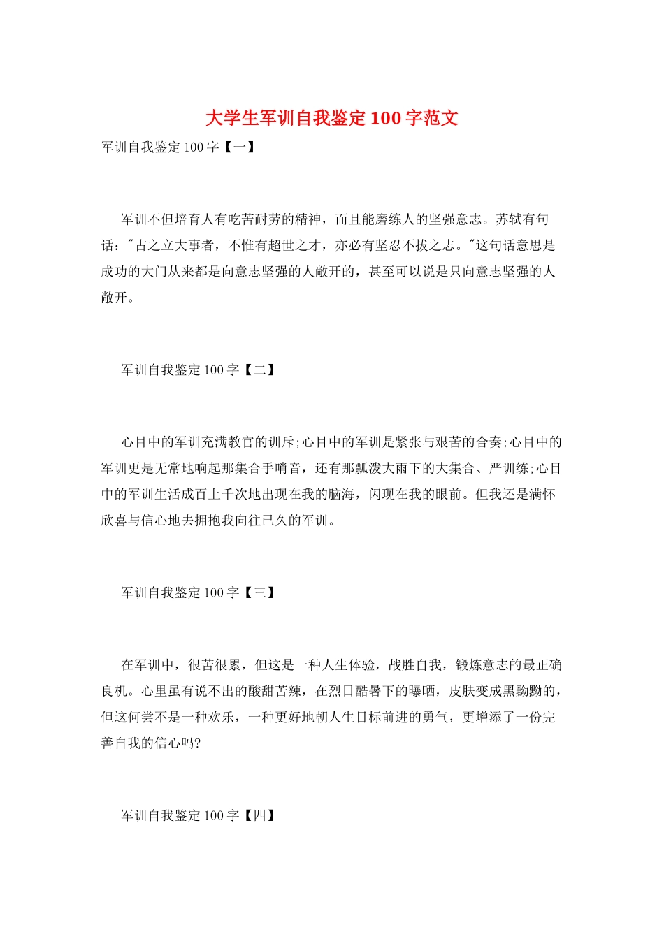 大学生军训自我鉴定100字范文_第1页