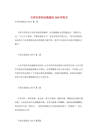大学生军训自我鉴定100字范文
