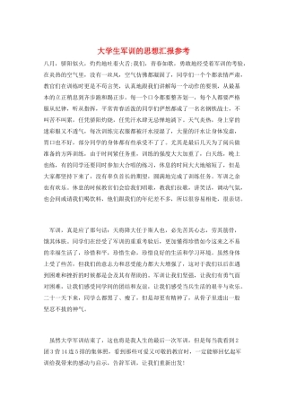 大学生军训的思想汇报参考