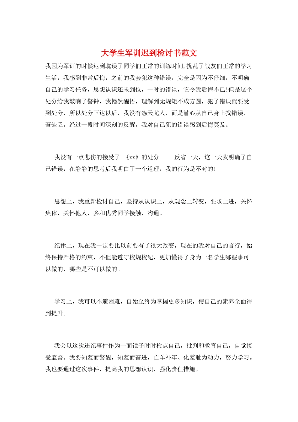 大学生军训迟到检讨书范文_第1页