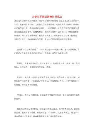 大学生军训迟到检讨书范文