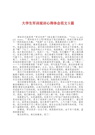 大学生军训观训心得体会范文5篇