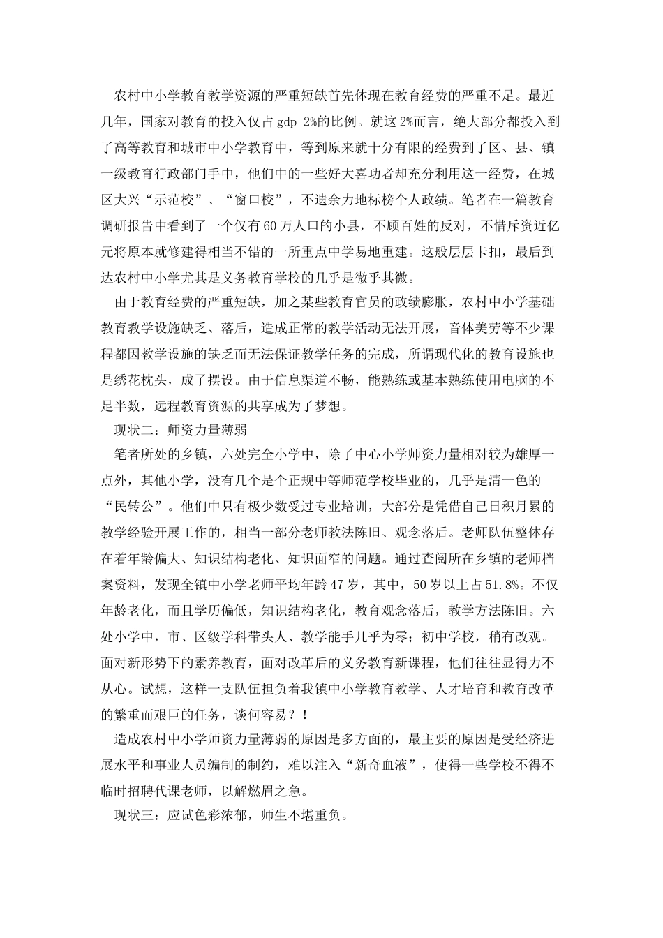 大学生农村小学社会教育情况实践报告_第2页