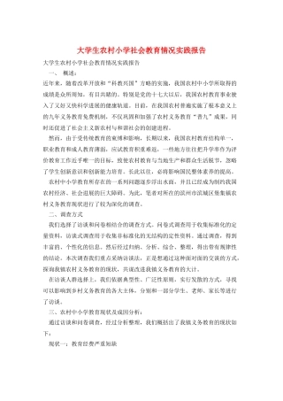 大学生农村小学社会教育情况实践报告
