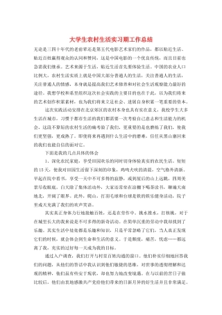 大学生农村生活实习期工作总结