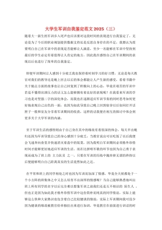 大学生军训自我鉴定范文2025(三)