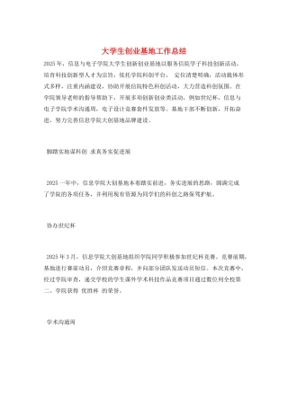 大学生创业基地工作总结