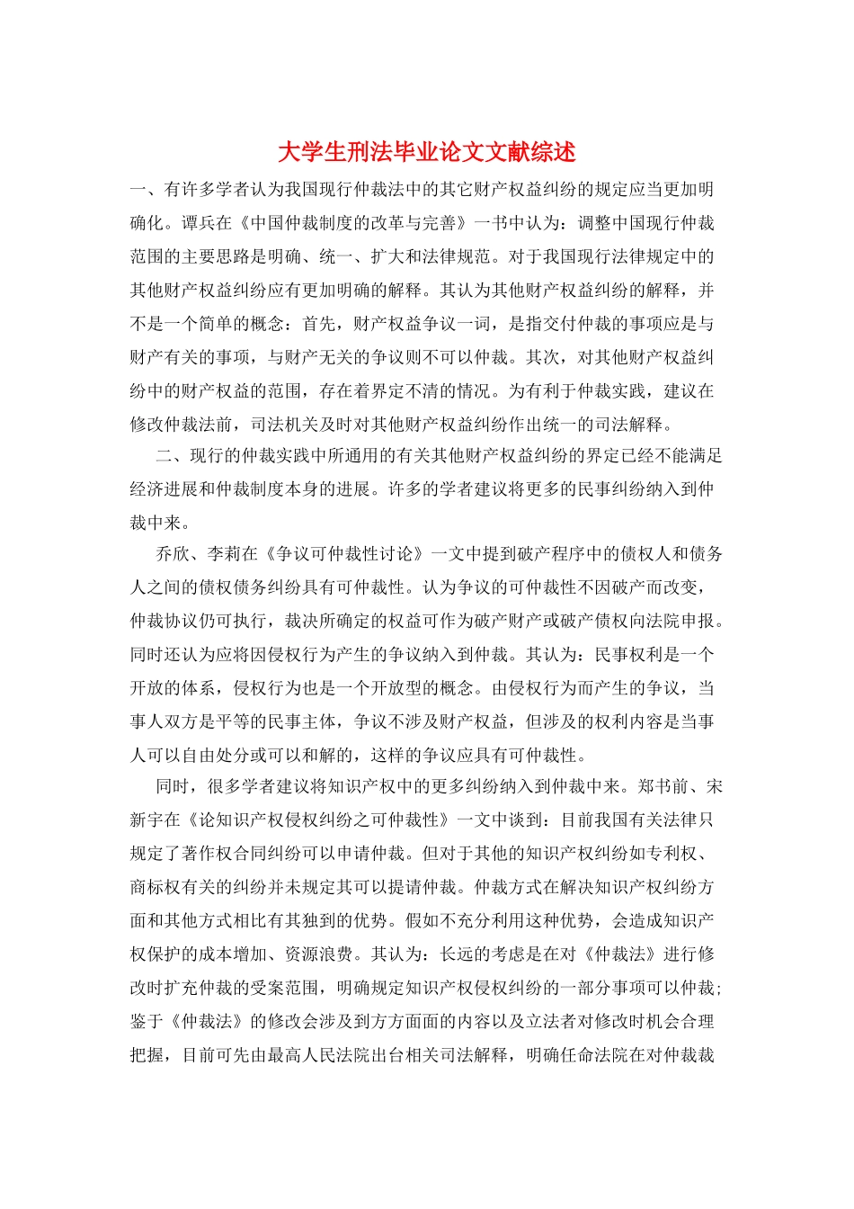 大学生刑法毕业论文文献综述_第1页